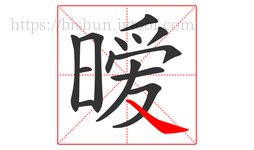 暧字的第14画:㇏,捺