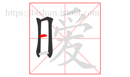 暧字的第3画:一,横
