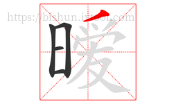 暧字的第5画:丿,撇
