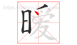 暧字的第6画:丶,点