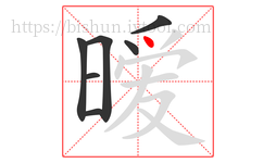 暧字的第7画:丶,点