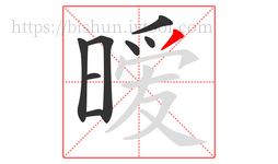暧字的第8画:丿,撇