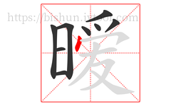 暧字的第9画:丶,点