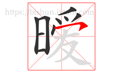 暧字的第10画:㇇,横撇
