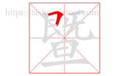 暨字的第1画:𠃍,横折