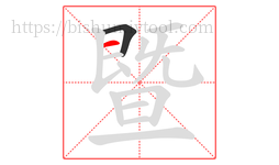 暨字的第2画:一,横