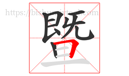 暨字的第11画:𠃍,横折