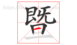 暨字的第12画:一,横