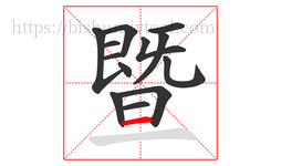 暨字的第13画:一,横