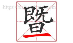 暨字的第14画:一,横