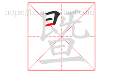 暨字的第3画:一,横