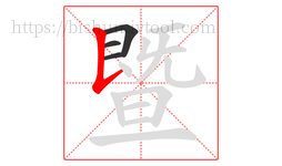 暨字的第4画:𠄌,竖提