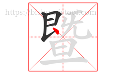 暨字的第5画:丶,点