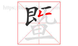 暨字的第7画:𠃋,撇折
