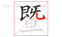 暨字的第9画:乚,竖弯钩