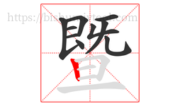 暨字的第10画:丨,竖