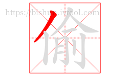 偷字的第1画:丿,撇