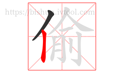 偷字的第2画:丨,竖