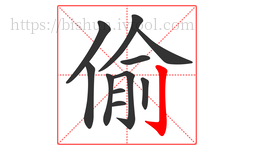 偷字的第11画:亅,竖钩