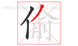 偷字的第3画:丿,撇