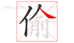 偷字的第4画:㇏,捺