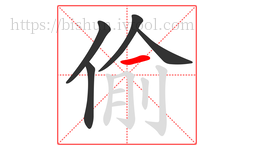 偷字的第5画:一,横
