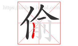 偷字的第6画:丨,竖