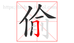 偷字的第7画:𠃌,横折钩