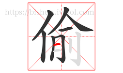 偷字的第8画:一,横