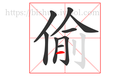 偷字的第9画:一,横