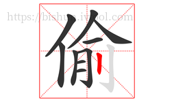 偷字的第10画:丨,竖
