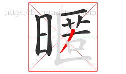 暱字的第11画:丨,竖