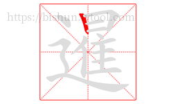 暹字的第1画:丨,竖