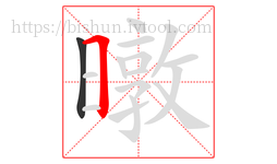 暾字的第2画:𠃍,横折