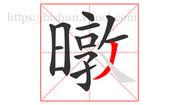 暾字的第15画:丿,撇