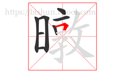 暾字的第8画:𠃍,横折