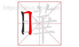 曄字的第2画:𠃍,横折