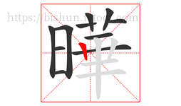 曄字的第11画:丨,竖