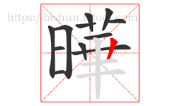 曄字的第12画:一,横