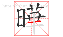 曄字的第13画:一,横