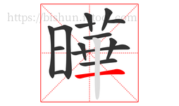 曄字的第14画:丨,竖