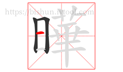 曄字的第3画:一,横