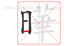 曄字的第4画:一,横