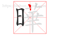 曄字的第5画:一,横