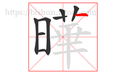 曄字的第8画:一,横