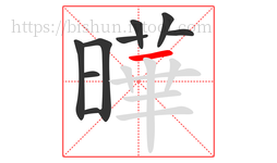 曄字的第9画:一,横
