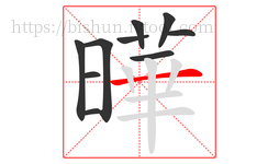 曄字的第10画:丨,竖