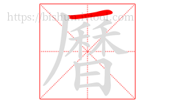 曆字的第1画:一,横