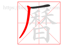 曆字的第2画:丿,撇