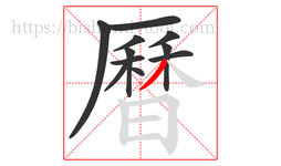 曆字的第11画:丿,撇